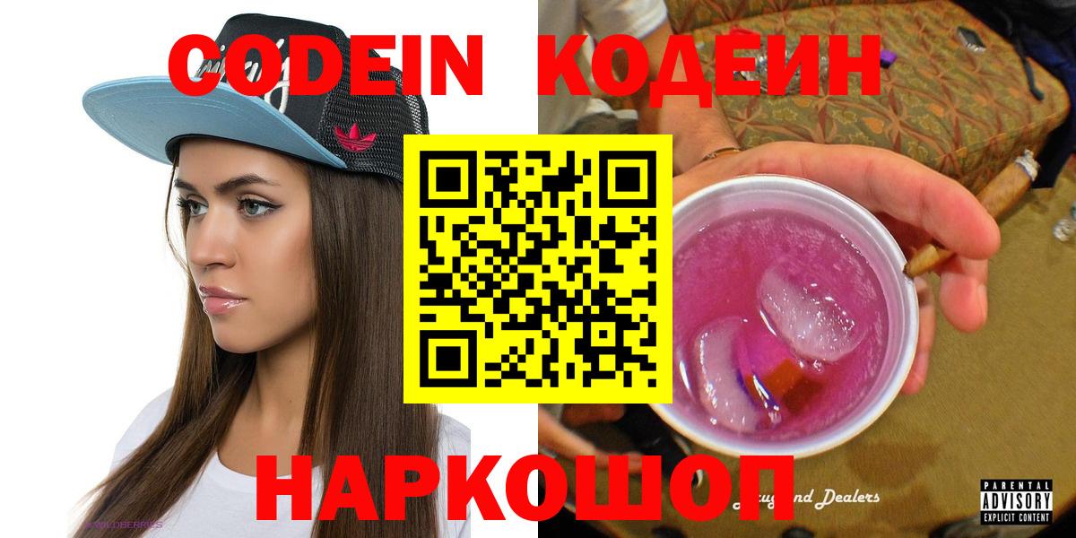Кодеиновый сироп Lean Purple Drank  Кодеин напиток Lean (лин)  Фурманов  Вход с VPN 