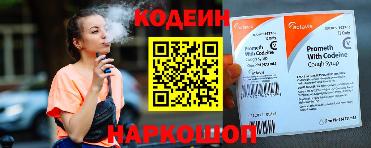 Codein напиток Lean (лин) Фурманов